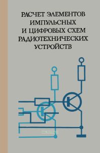 Расчет элементов импульсных и цифровых схем радиотехнических устройств