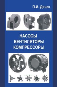 Насосы, вентиляторы, компрессоры