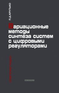 Вариационные методы синтеза систем с цифровыми регуляторами