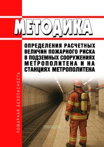 Методика определения расчетных величин пожарного риска в подземных сооружениях метрополитена и на станциях метрополитена 2026 год. Последняя редакция