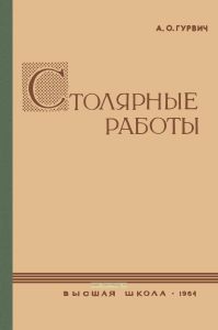 Столярные работы