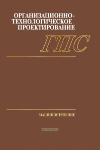 Организационно-технологическое проектирование ГПС