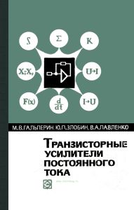 Транзисторные усилители постоянного тока