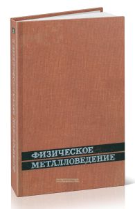 Физическое металловедение. Выпуск 1. Атомное строение металлов и сплавов