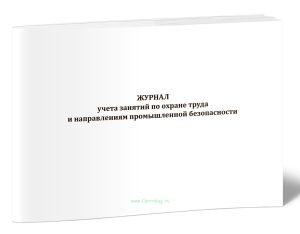 Журнал учета занятий по охране труда и направлениям промышленной безопасности