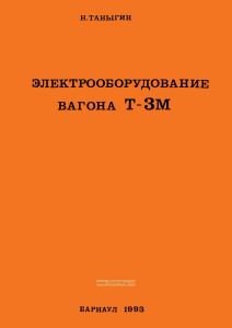 Электрооборудование вагона Т-ЗМ