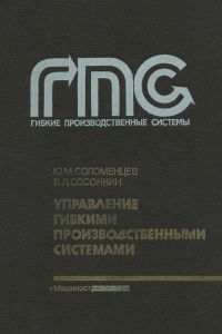 Управление гибкими производственными системами