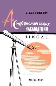 Астрономические наблюдения в школе