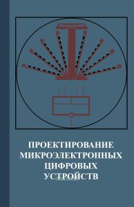 Проектирование микроэлектронных цифровых устройств