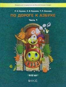 По дороге к Азбуке. Учебное пособие для дошкольников. В 5 ч. Часть 1 (4-5 лет)