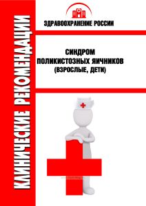 Клинические рекомендации "Синдром поликистозных яичников" (Взрослые, Дети)