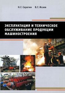 Эксплуатация и техническое обслуживание продукции машиностроения