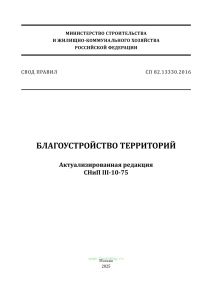 СП 82.13330.2016 Благоустройство территорий. Актуализированная редакция СНиП III-10-75 2025 год. Последняя редакция