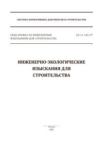 СП 11-102-97 Инженерно-экологические изыскания для строительства 2025 год. Последняя редакция