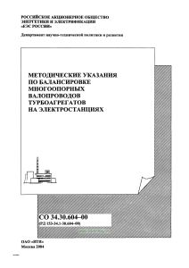 СО 34.30.604-00(РД 1535-34.1-30.604-00) Методические указания по балансировке многоопорных валопроводов турбоагрегатов на электростанциях