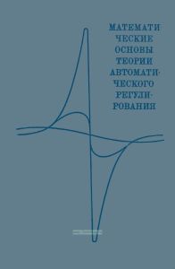 Математические основы теории автоматического регулирования