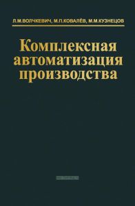 Комплексная автоматизация производства