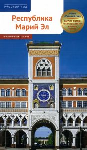 Республика Марий Эл. Путеводитель