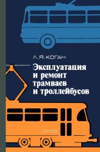 Эксплуатация и ремонт трамваев и троллейбусов