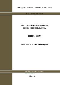 НЦС 81-02-09-2025 Укрупненные нормативы цены строительства. Сборник N 09. Мосты и путепроводы 2026 год. Последняя редакция
