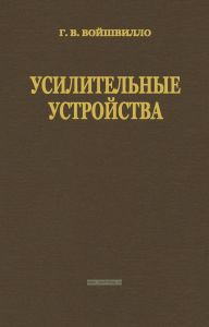 Усилительные устройства