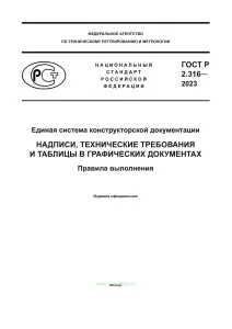 ГОСТ Р 2.316-2023 Единая система конструкторской документации. Надписи, технические требования и таблицы в графических документах. Правила выполнения 2026 год. Последняя редакция