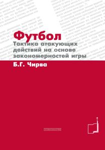 Футбол. Тактика атакующих действий на основе закономерностей игры