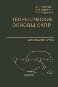 Теоретические основы САПР