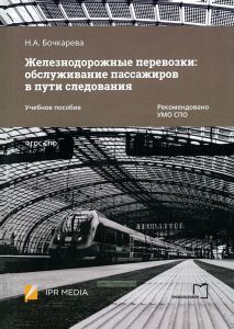 Железнодорожные перевозки: обслуживание пассажиров в пути следования