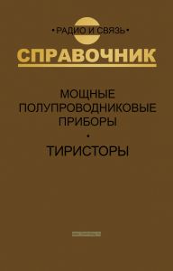 Мощные полупроводниковые приборы. Тиристоры