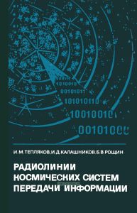 Радиолинии космических систем передачи информации