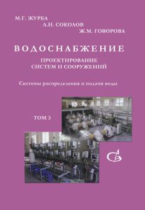 Водоснабжение. Проектирование систем и сооружений. В 3-х томах. Том 3. Системы распределения и подачи воды