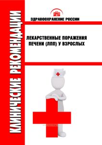 Клинические рекомендации "Лекарственные поражения печени (ЛПП) у взрослых"