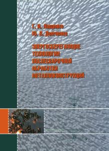Энергосберегающие технологии послесварочной обработки металлоконструкций