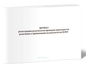 Журнал регистрации результатов проверки пригодности реактивов к применению по результатам ВЛКТ