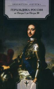 Геральдика России от Петра I до Петра III. 1696-1762