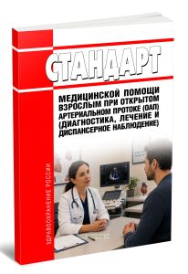 Стандарт медицинской помощи взрослым при открытом артериальном протоке (ОАП) (диагностика, лечение и диспансерное наблюдение) 2026 год. Последняя редакция