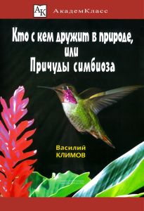 Кто с кем дружит в природе, или Причуды симбиоза