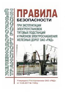 Правила безопасности при эксплуатации электроустановок тяговых подстанций и районов электроснабжения железных дорог ОАО "РЖД"