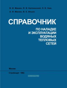 Справочник по наладке и эксплуатации водяных тепловых сетей