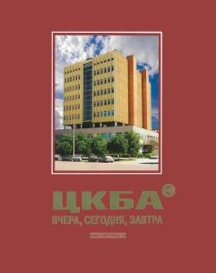 ЦКБА вчера, сегодня, завтра