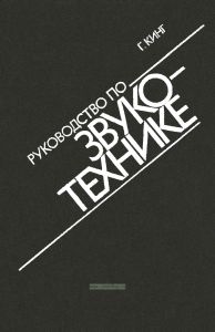 Руководство по звукотехнике