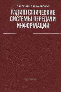 Радиотехнические системы передачи информации