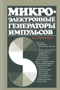 Микроэлектронные генераторы импульсов