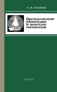 Органические реактивы в анализе металлов