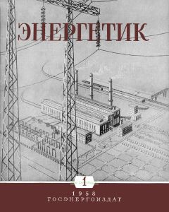Журнал "Энергетик" № 1/1958
