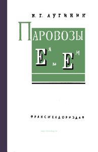 Паровозы Еа и Ем