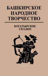 Башкирское народное творчество. Том 3. Богатырские сказки