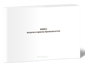 Книга выдачи и приема бронежилетов