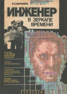 Инженер в зеркале времени